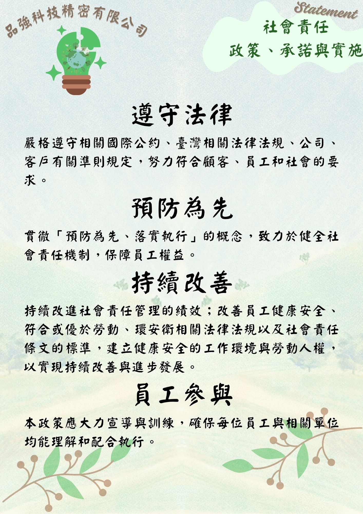品強精密科技有限公司社會責任.政策.承諾與實施1 (3)